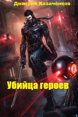 Обложка к Дмитрий Казаченков. Цикл - Миры Первозданных