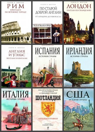 Обложка к Серия книг - Биографии Великих Стран