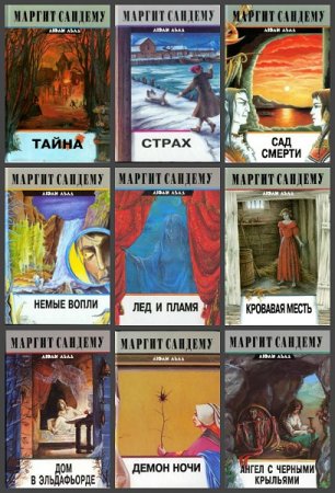 Обложка к Маргит Сандему. Цикл книг - Люди Льда