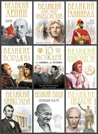 Обложка к Серия книг - Гении власти