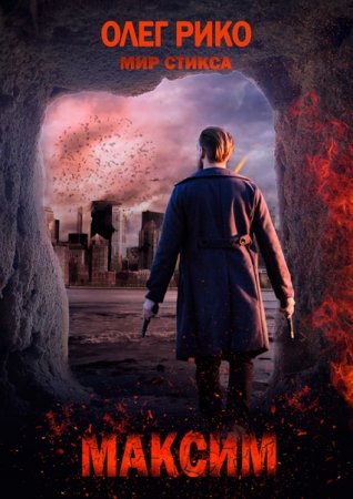 Обложка к Олег Рико. Максим. Мир Стикса (2020)
