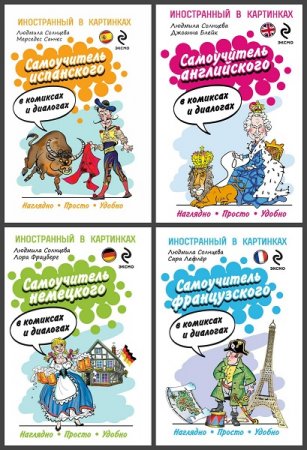 Обложка к Серия книг - Иностранный в картинках