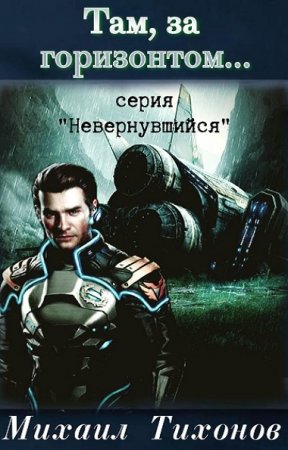 Обложка к Михаил Тихонов. Цикл (9 книг) - Невернувшийся