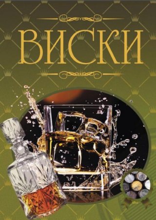 Обложка к Виски. Иллюстрированная энциклопедия