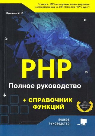 Обложка к PHP. Полное руководство и справочник функций