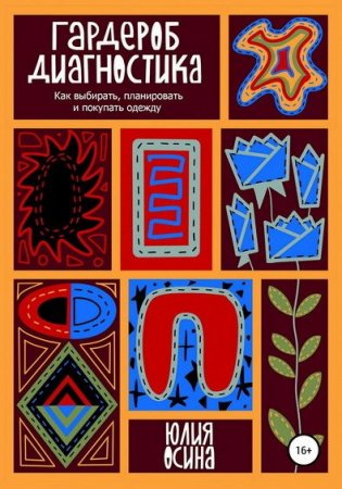 Обложка к Гардероб-диагностика. Как выбирать, планировать и покупать одежду