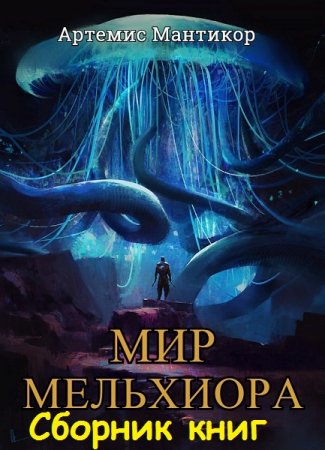 Обложка к Артемис Мантикор. Цикл - Мир Мельхиора