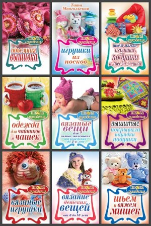 Обложка к Серия книг - Школа рукоделия