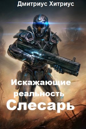 Обложка к Дмитриус Хитриус. Искажающие реальность. Слесарь (2020)