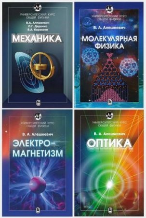Обложка к Серия книг - Университетский курс общей физики