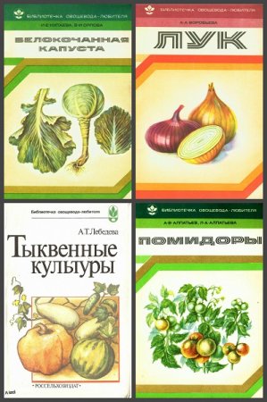 Обложка к Серия книг - Библиотечка овощевода-любителя