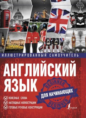 Обложка к Английский язык. Иллюстрированный самоучитель для начинающих