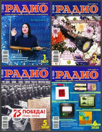 Обложка к Подшивка журнала - Радио за 2020 год