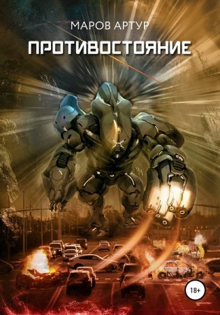 Обложка к Артур Маров. Противостояние (2020)