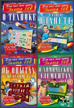 Обложка к Серия книг - Для тех, кто хочет знать всё