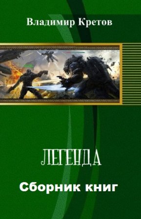 Обложка к Легенда. Сборник книг