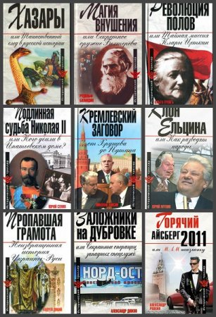 Обложка к Серия книг - Исторический триллер