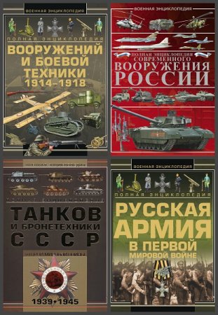 Обложка к Военная энциклопедия - Серия книг
