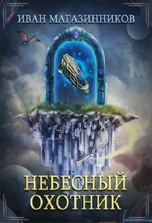 Обложка к Иван Магазинников. Небесный Охотник (2020)