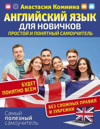 Обложка к Английский для новичков. Простой и понятный самоучитель