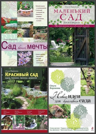 Обложка к Серия книг - Сад и дом на зависть всем. Авторские мастер-классы модного дизайнера