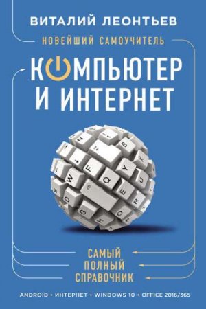 Обложка к Новейший самоучитель. Компьютер и интернет. Самый полный справочник