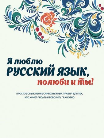 Обложка к Я люблю русский язык, полюби и ты!