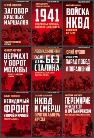 Обложка к Серия книг - Тайны военной истории