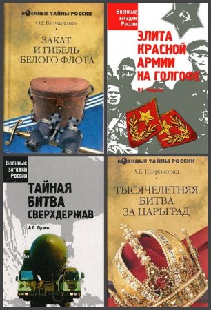 Обложка к Серия книг - Военные тайны и загадки России