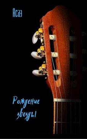Обложка к Асаэ. Рождение звезды (2020)