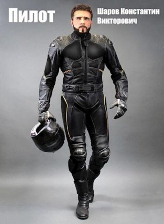 Обложка к Константин Шаров. Пилот (2020)