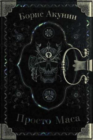 Обложка к Борис Акунин. Просто Маса