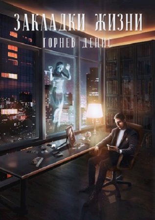 Обложка к Денис Горный. Закладки жизни (2020)