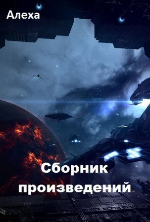 Обложка к Алеха. Сборник произведений