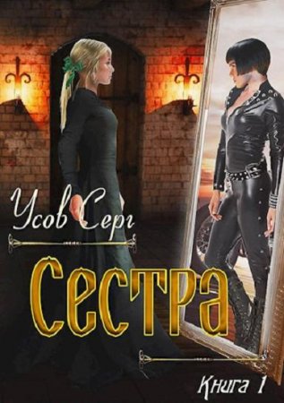 Обложка к Серг Усов. Сестра (2020)