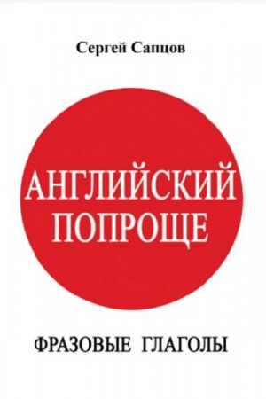 Обложка к Английский попроще. Фразовые глаголы