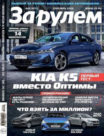 Обложка к За рулем №9 (сентябрь 2020)