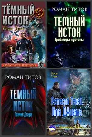 Обложка к Роман Титов. Сборник произведений