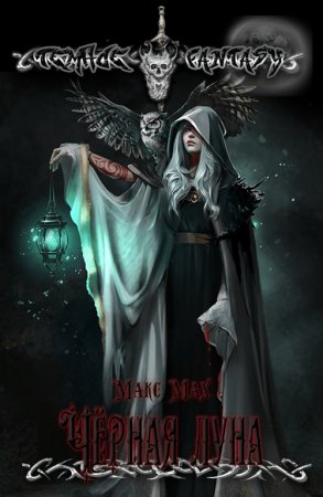 Обложка к Макс Мах (Марк Лейкин). Чёрная луна (2020)