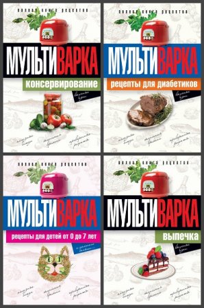 Обложка к Серия книг - Практика домашней кулинарии