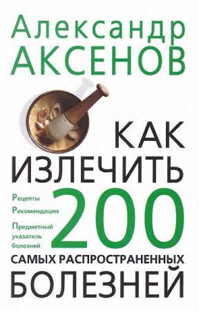 Обложка к Как излечить 200 самых распространенных болезней