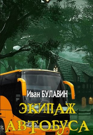 Обложка к Иван Булавин. Экипаж автобуса (2020)