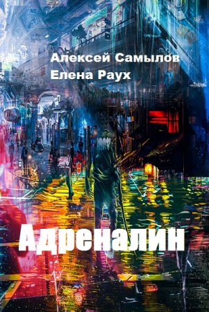 Обложка к Алексей Самылов, Елена Раух. Адреналин (2020)