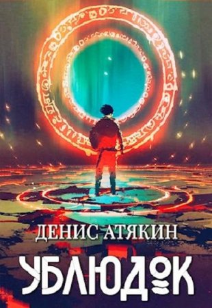 Обложка к Денис Атякин. Ублюдок (2020)