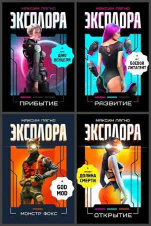 Обложка к Максим Лагно. Проект Эксплора. Сборник книг