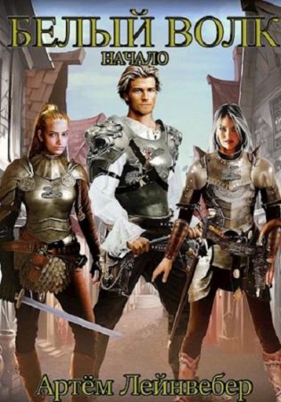 Обложка к Артём Лейнвебер. Белый Волк. Начало (2020)