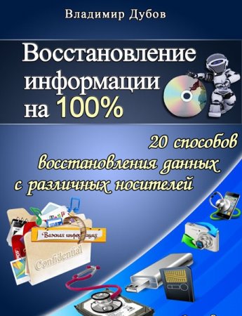 Обложка к Восстановление информации на 100%
