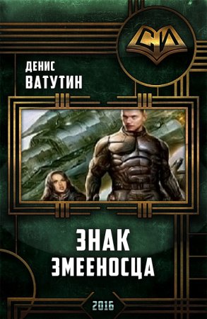 Обложка к Денис Ватутин. Знак змееносца