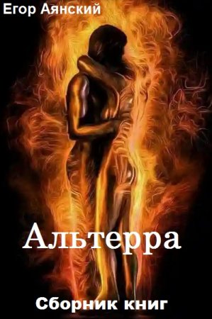Обложка к Егор Аянский. Альтерра. Сборник книг