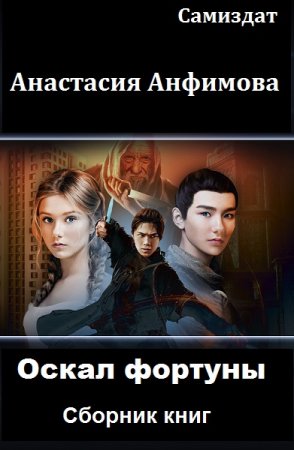 Обложка к Анастасия Анфимова. Оскал фортуны. Сборник книг